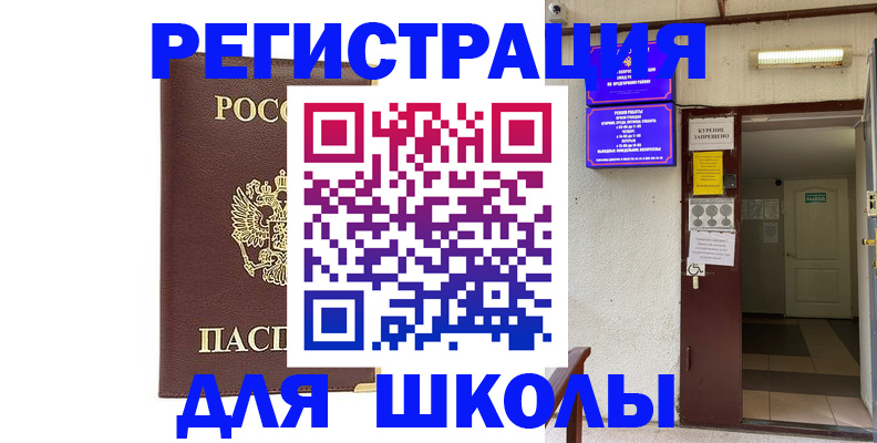 временная регистрация для школы в Краснозаводске